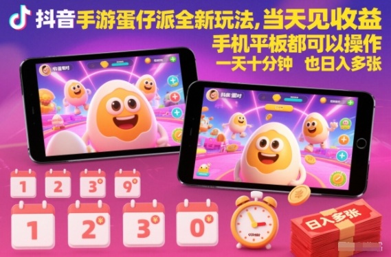 抖音手游蛋仔派对全新玩法，当天见收益，手机平板都可以操作，一天十分钟也日入多张-KJ分享
