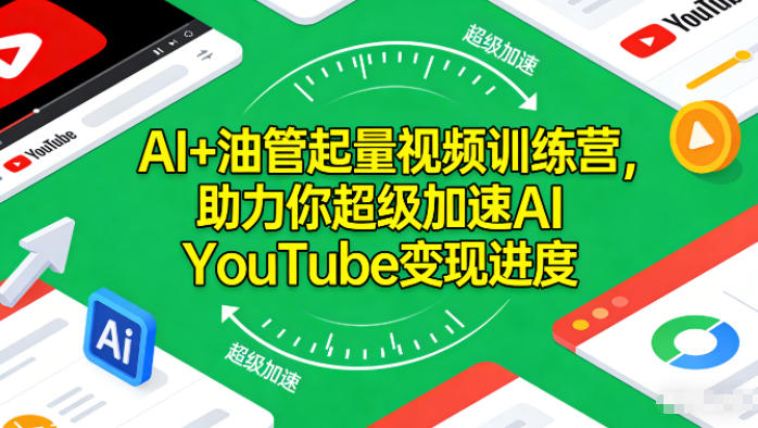 AI+油管起量视频训练营，助力你超级加速AI YouTube变现进度​-KJ分享