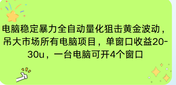 电脑EA策略挂机项目单窗口收益20-30u，单电脑可挂5-10个窗口收益稳健4位数-KJ分享
