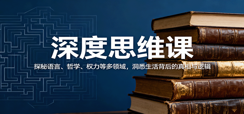 深度思维课：探秘语言、哲学、权力等多领域，洞悉生活背后的真相与逻辑-KJ分享