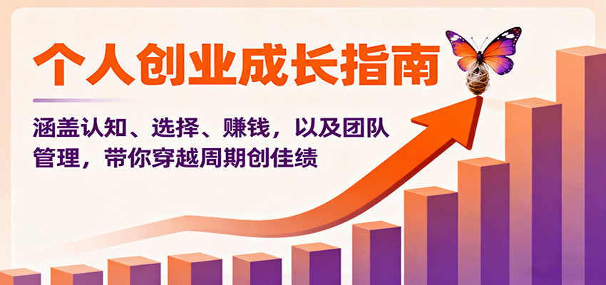 个人创业成长指南：涵盖认知、选择、赚钱，以及团队管理，带你穿越周期创佳绩-KJ分享