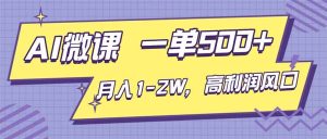 AI视频微课，一单500+，月入1-2W，高利润风口，告别换项目！-KJ分享