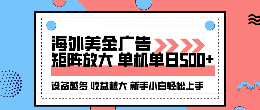 海外美金广告全自动挂机，单机单日500+可矩阵放大设备越多收益越大，新手小白轻松上手-KJ分享