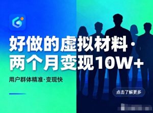 好做的小红书虚拟材料，用户群体精准，两个月变现几个W-KJ分享