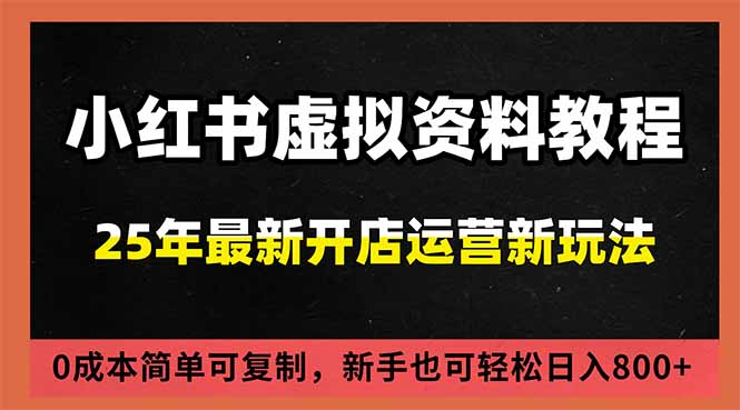 小红书虚拟资料项目：最新搜索流变现玩法，0成本简单可复制，一人多店打法，新手日入800+-KJ分享