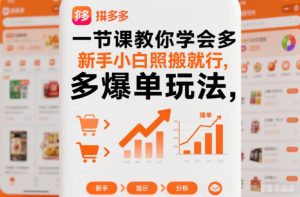 一节课教你学会拼多多爆单玩法，新手小白照搬就行-KJ分享