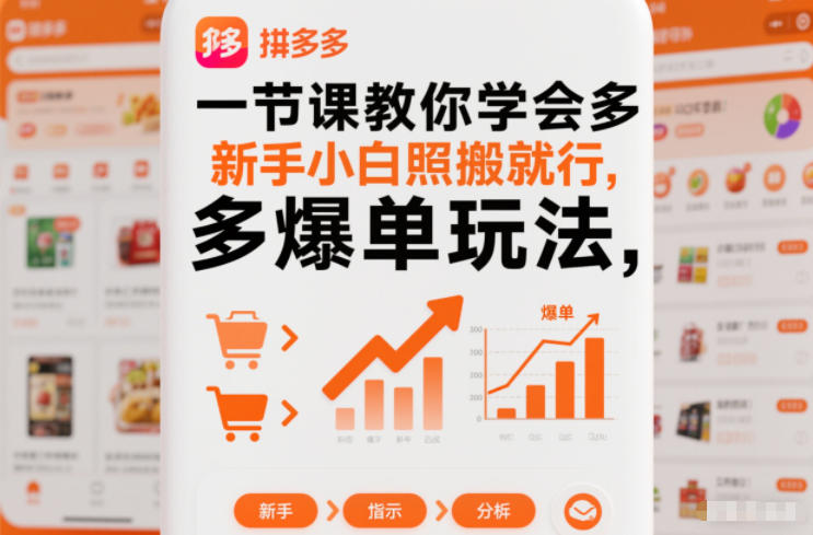 一节课教你学会拼多多爆单玩法，新手小白照搬就行-KJ分享