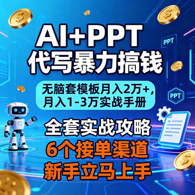 AI+PPT代写暴力搞钱：无脑套模板月入2万+，月入1-3万实战手册-KJ分享
