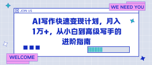 AI写作快速变现计划，月入1万+，从小白到高级写手的进阶指南-KJ分享