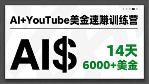 AI+YouTube美金速赚训练营，AI量产、爆款公式、急速变现、独家视野，14天创收6000+美金-KJ分享