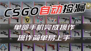 用全球火爆游戏CSGO挂机捡漏赚钱过个肥年,一部手机轻松日入500+【副业网赚】-KJ分享