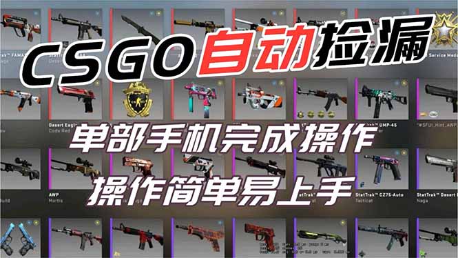 用全球火爆游戏CSGO挂机捡漏赚钱过个肥年，一部手机轻松日入500+【副业网赚】-KJ分享
