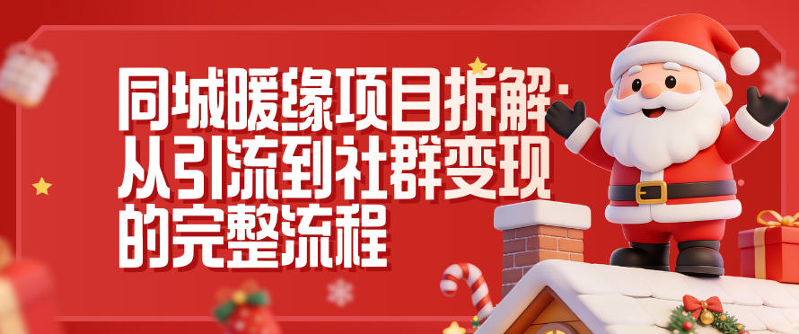 同城暖缘项目拆解：从引流到社群变现的完整流程-KJ分享