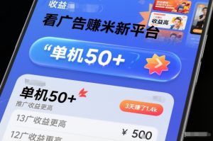 看广告賺米新平台，收益高，单机50+，推广收益更高，3天賺了1.4k-KJ分享