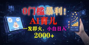 0门槛暴利！《AI育儿短视频之宝宝说》一发即火，轻松日入2000+-KJ分享