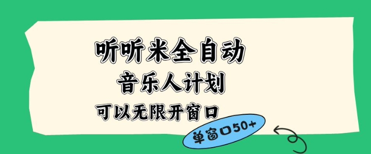 听听米全自动音乐人计划，一个白名单可以多开账号，矩阵操作，无需人工，到窗口50+-KJ分享