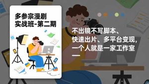 多参 宗漫剧实操班2.0-更新，不出镜不写脚本、快速出片、多平台变现，一个人就是一家工作室-KJ分享