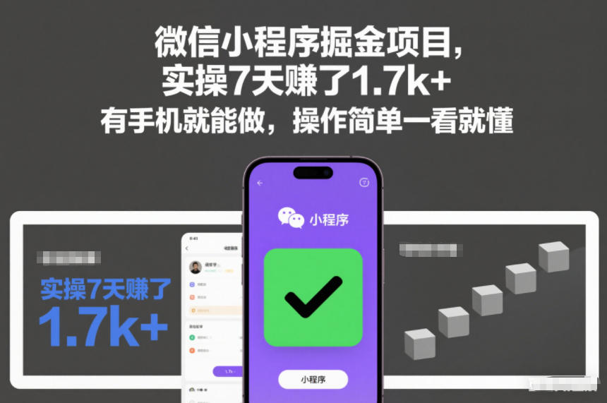 微信小程序掘金项目，实操7天賺了1.7k+，有手机就能做，操作简单一看就懂-KJ分享