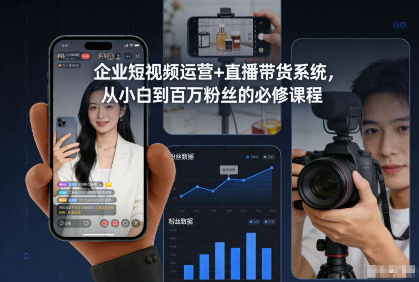 企业短视频运营+直播带货系统，从小白到百万粉丝的必修课程-KJ分享
