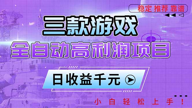 三款游戏全自动高利润项目，日收益1000+，小白轻松上手！-KJ分享