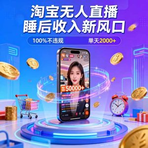 淘宝无人直播，不违规不封号，直播100小时卖了5万，年底旺季！-KJ分享