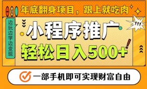 年底翻身项目，一部手机保底日入5张+，安心过个肥年，真正的风口项目-KJ分享