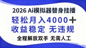 2026Ai模拟器直播，轻松月入4000+，解放双手 无需人工！-KJ分享