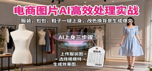 电商图片AI高效处理实战，服装，包包，鞋子一键上身，改色换背景生成爆文-KJ分享