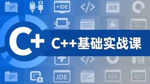 C++零基础实战课，夯实C语言基础、贯穿游戏项目、掌握开发思维，学成可挑战月薪15K+岗位-KJ分享