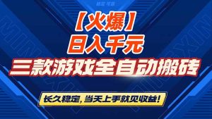 【火爆】三款游戏全自动搬砖，日入 1000+，长久稳定，当天上手就见收益！-KJ分享