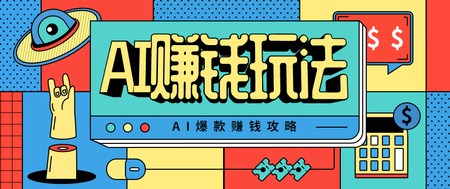 AI萌宠视频爆款攻略，小白无脑操作，每天30分钟，轻松上手，日入500+-KJ分享