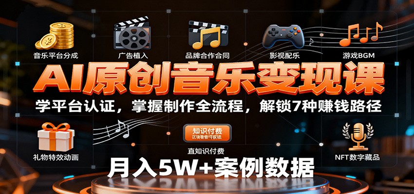 AI原创音乐变现课：学平台认证，掌握制作全流程，解锁7种赚钱路径-KJ分享