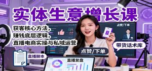实体生意增长课:获客核心方法,赚钱底层逻辑,直播电商实操与私域运营-KJ分享
