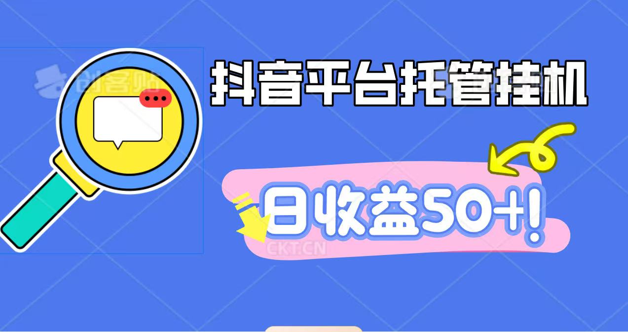 抖音平台托管挂机，打粉引流一条龙，包回收，仅需一部手机即可无限挂机，日收益50+-KJ分享