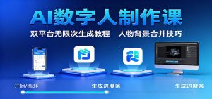 AI数字人制作课：双平台无限次生成教程，人物背景合并技巧-KJ分享