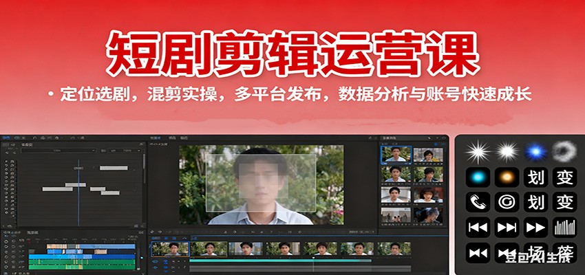 短剧剪辑运营课：定位选剧，混剪实操，多平台发布，数据分析与账号快速成长-KJ分享