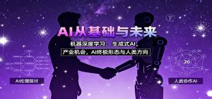 AI从基础与未来，机器深度学习，生成式AI ，产业机会，AI终极形态与人类方向-KJ分享
