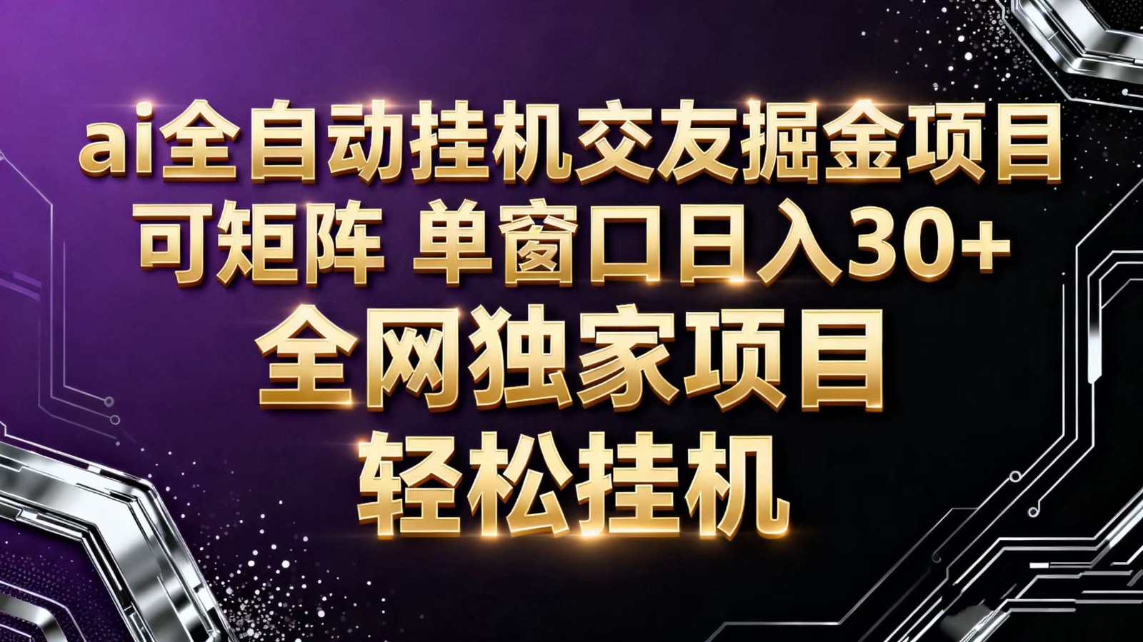 ai全自动挂机语聊掘金 可矩阵 单窗口轻松日入30+-KJ分享