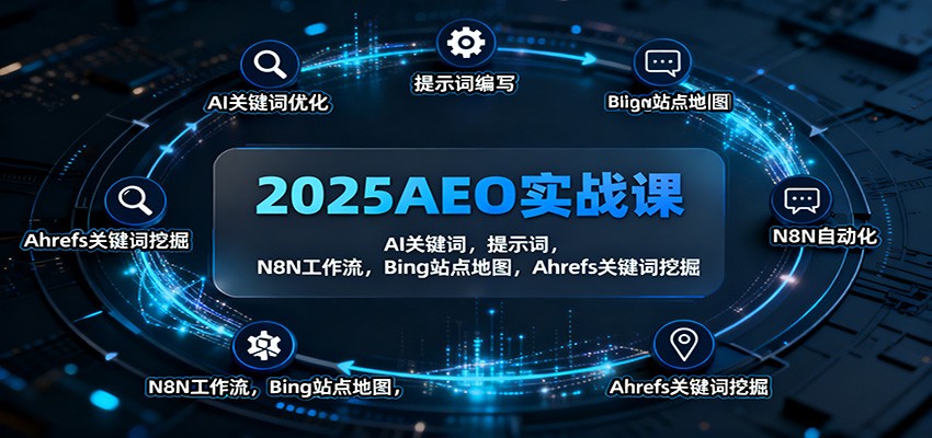 2025AEO实战课：AI关键词，提示词，N8N工作流，Bing站点地图，Ahrefs关键词挖掘-KJ分享