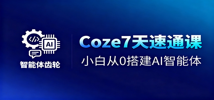 Coze7天速通课，小白从0搭建AI智能体+短视频工作流-KJ分享