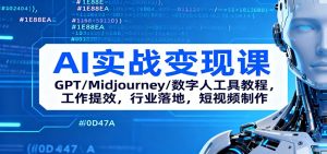 AI实战变现课：GPT/Midjourney/数字人工具教程，工作提效，行业落地，短视频制作-KJ分享