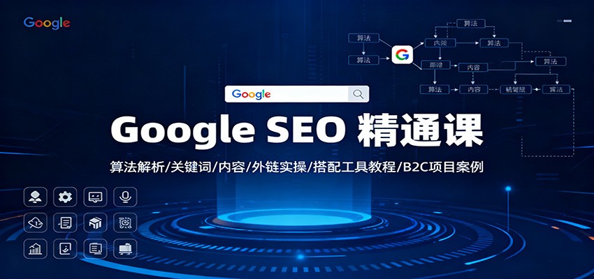 Google SEO 精通课：算法解析/关键词/内容/外链实操/搭配工具教程/B2C项目案例-KJ分享