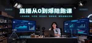直播从0到爆陪跑课：人货场搭建，冷启动，排品选品，数据复盘，解锁直播全流程-KJ分享