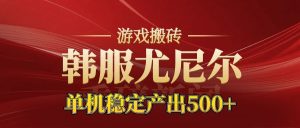 老牌尤尼尔搬砖项目  新区开服  金币材料价值直线上升  可以达到月入过万的项目-KJ分享