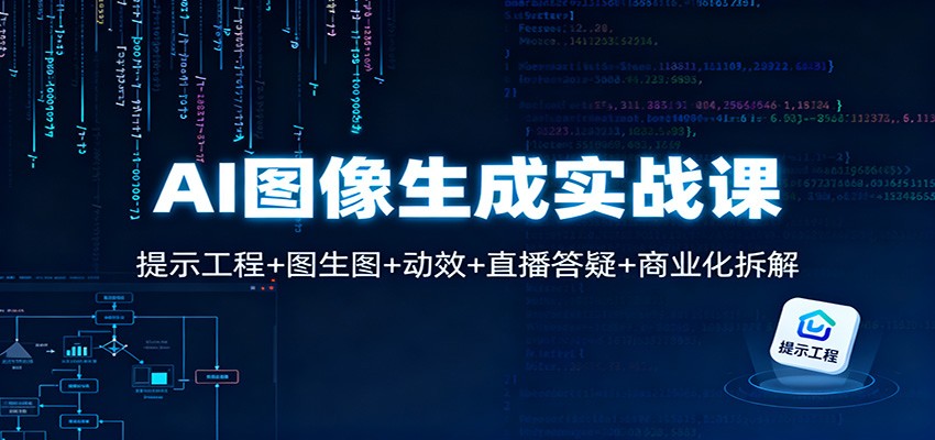 AI图像生成实战课：提示工程+图生图+动效+直播答疑+商业化拆解-KJ分享