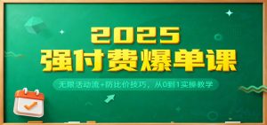 2025强付费爆单课：无限活动流+防比价技巧，从0到1实操教学-KJ分享