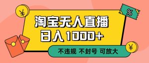 双 12 淘宝无人直播！0 值守日入 1000+ 不违规 不封号-KJ分享