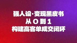 强人设变现黑皮书:从0到1构建高客单成交闭环-KJ分享