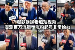 爆款暴躁老道短视频，实测百万流量，涨粉起号非常给力-KJ分享