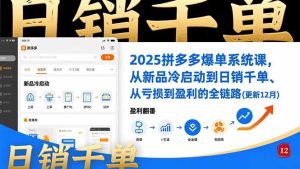 2025拼多多爆单系统课，从新品冷启动到日销千单、从亏损到盈利的全链路（更新12月）-KJ分享